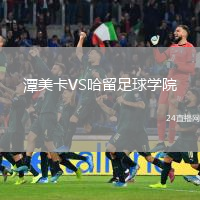 潭美卡VS哈留足球?qū)W院