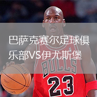 巴薩克賽爾足球俱樂部VS伊尤斯堡
