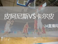 皮阿尼斯VS卡爾皮