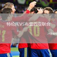 特倫托VS布雷西亞聯(lián)合