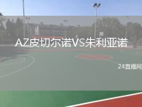AZ皮切爾諾VS朱利亞諾