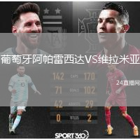 葡萄牙阿帕雷西達(dá)VS維拉米亞