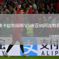 莫卡拉帕琛斯VS維亞納阿連特茹