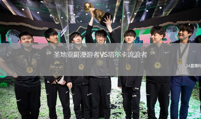 圣地亞哥漫游者VS塔爾卡流浪者