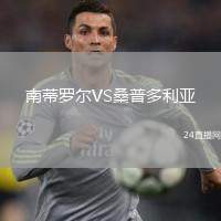 南蒂羅爾VS桑普多利亞