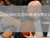 瓜達(dá)拉哈拉女足VS老虎大學(xué)女足