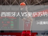 西班牙人VS奧薩蘇納