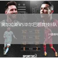 奧爾倫斯VS畢爾巴鄂競(jìng)技B隊(duì)