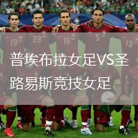 普埃布拉女足VS圣路易斯競(jìng)技女足