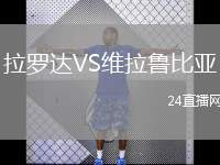 拉羅達(dá)VS維拉魯比亞