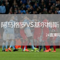 阿馬格羅VS基爾梅斯
