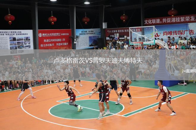 盧多格雷茨VS普羅夫迪夫博特夫