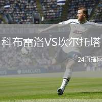 科布雷洛VS坎爾托塔