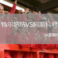 特爾納納VS阿斯科利