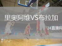 里奧阿維VS布拉加