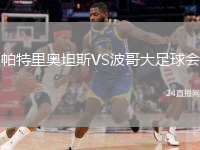 帕特里奧坦斯VS波哥大足球會(huì)