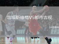 洛塔斯維格VS都市吉視