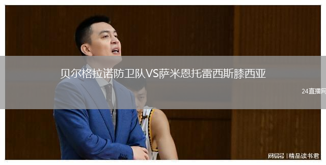 貝爾格拉諾防衛(wèi)隊(duì)VS薩米恩托雷西斯膝西亞