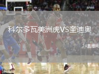 科爾多瓦美洲虎VS奎迪奧