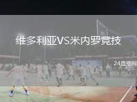 維多利亞VS米內(nèi)羅競技