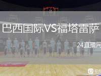 巴西國(guó)際VS福塔雷薩