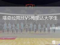 塔奇拉競技VS梅里達(dá)大學(xué)生