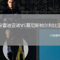 希雷迪亞諾VS慕尼斯帕爾利比亞