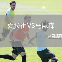 夏拉祖VS馬昆森