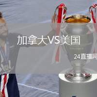 加拿大VS美國