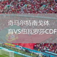 奇馬爾特南戈體育VS紐瓦羅莎CDF