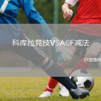 科庫拉競技VSACF減法