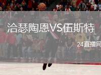 洽瑟陶恩VS伍斯特