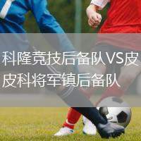 科隆競(jìng)技后備隊(duì)VS皮科將軍鎮(zhèn)后備隊(duì)
