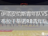 伊塔皮倫斯青年隊VS布拉干蒂諾RB青年隊