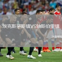 ?？怂姑┧规?zhèn)VS軸斯伯里鎮(zhèn)