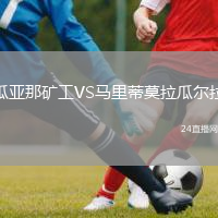 瓜亞那礦工VS馬里蒂莫拉瓜爾拉