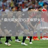 桑托斯女足VS圣保羅女足