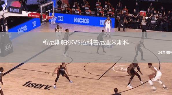 穆尼斯帕爾VS拉科魯尼亞米斯科