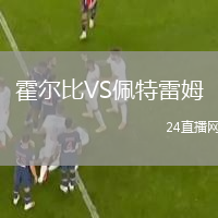 霍爾比VS佩特雷姆