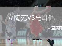 立陶宛VS馬耳他