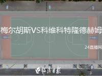 梅爾胡斯VS科維科特隆德赫姆