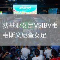 費(fèi)基亞女足VSIBV韋斯文尼查女足