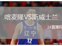 喀麥隆VS斯威士蘭