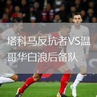 塔科馬反抗者VS溫哥華白浪后備隊(duì)