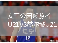 女王公園巡游者U21VS赫爾城U21