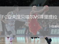 FC亞夫涅貝塔爾VS澤里提拉