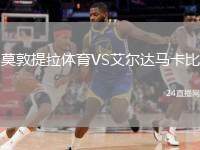 莫敦提拉體育VS艾爾達(dá)馬卡比