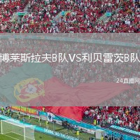 博萊斯拉夫B隊VS利貝雷茨B隊