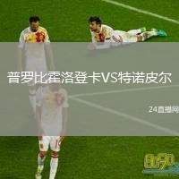 普羅比霍洛登卡VS特諾皮爾