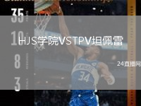 HJS學院VSTPV坦佩雷